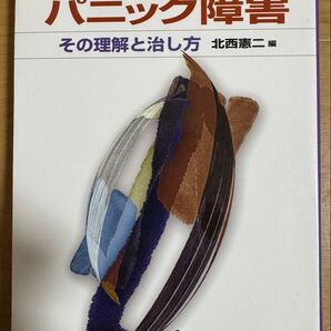 森田療法で読むパニック障害 その理解と治し方 北西憲二/編 伊藤克人/〔ほか〕著