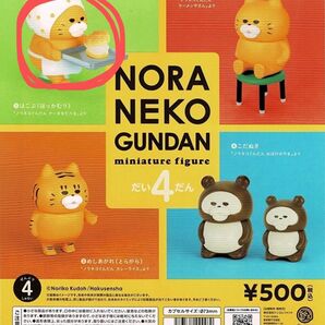 ノラネコぐんだん ミニチュアフィギュア だい4だん はこぶ(ほっかむり)