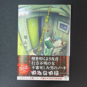 705号室に、泊まらないでください