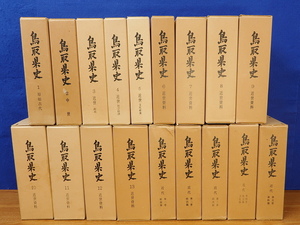  Tottori префектура история все 18 шт (книга@ сборник 13 шт * новое время сборник 5 шт )