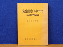 秘密警察下の中共 私の獄中体験記　池田百三郎_画像1