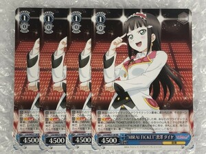 ◆ ヴァイス ◆ “MIRAI TICKET”黒澤 ダイヤ 4枚 set LSS/WE27-38 RR ラブライブ！サンシャイン!! ヴァイスシュヴァルツ ws ◆