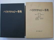 ◆バイオテクノロジー事典 監修：福井三郎 斎藤日向 シーエムシー_画像1