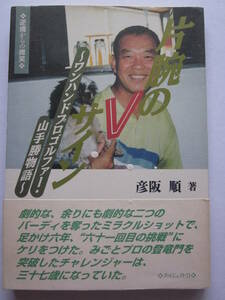 ◆片腕のVサイン ～ワンハンドプロゴルファー・山手勝物語～ 逆境からの微笑 彦阪順著 1994年