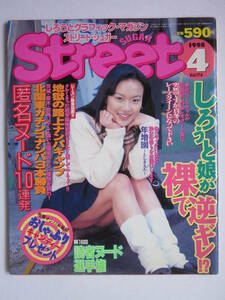 ◆ストリート・シュガー Street SUGAR 1998.4 Vol.174 冴木ゆうな 安達千絵 浅古奈美 匿名ヌード 読者ヌード ナンパ 熟女 他