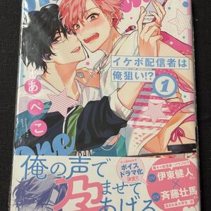 未開封 イケボ配信者は俺狙い!? 1