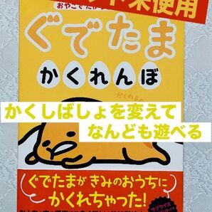 ぐでたまかくれんぼ おやこでたからさがしえほん SCRAP サンリオ 謎解き キット未使用 *匿名配送*