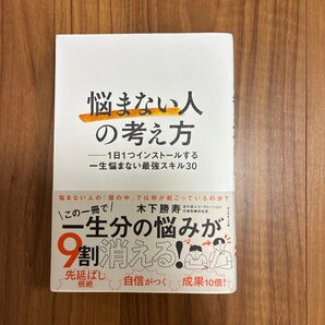 悩まない人の考え方 1日1つインストールする一生悩まない最強スキル30 木下勝寿