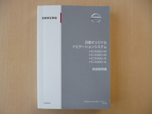 ★9390★日産純正　ナビ　HC509D-W　HC309D-W　HC509D-A　HC309D-A　ナビゲーションシステム　取扱説明書　2009年4月発行★