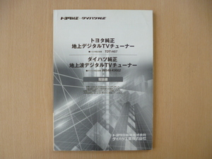 ★9405★トヨタ純正　地上デジタルTVチューナー　TDT-H57　08548-K9002　取扱説明書　取扱書　説明書★