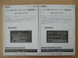 ★9418★スズキ純正　HDDナビ　99000-79T65　取扱説明書　説明書　本編　オーディオ操作編　2冊セット　2008年★