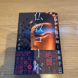 仏教コーラン お経から読み解く未来予言 三木大雲 Gakken