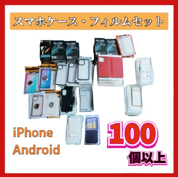 まとめ売り スマホケース スマホフィルム iPhone Android 106個 大量 グーグルピクセル ギャラクシー シャオミ