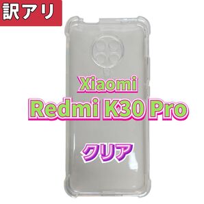 訳アリ Android スマホケース Xiaomi Redmi K30 Pro クリア 透明 シャオミ ソフトケース アンドロイド