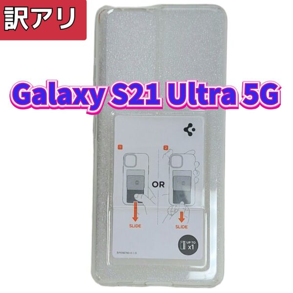 訳アリ Android スマホケース Galaxy S21 Ultra5G クリア 透明 ギャラクシー クリーニングワイプ付き