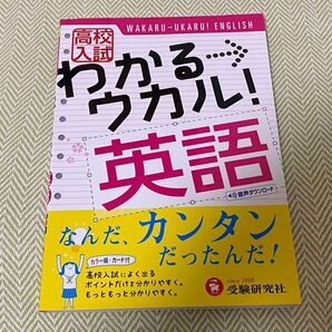 高校入試 わかるウカル!英語 受験研究社 参考書