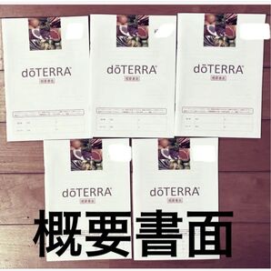 ドテラ 概要書面 5冊 登録キット サインアップキット