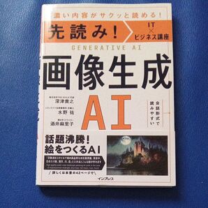 画像生成AI 濃い内容がサクッと読める! (先読み!IT×ビジネス講座) 深津貴之/著 水野祐/著 酒井麻里子/著