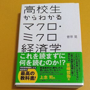 高校生からわかるマクロ・ミクロ経済学 菅原晃/著