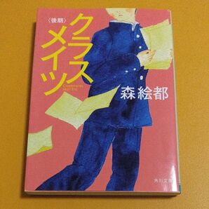 クラスメイツ 後期 (角川文庫 も16-12) 森絵都/〔著〕