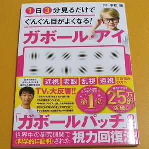 1日3分見るだけでぐんぐん目がよくなる!ガボール・アイ 平松類/著
