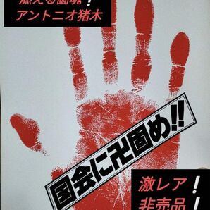 燃える闘魂 アントニオ猪木 国会に卍固め 激レア 非売品 ポスター
