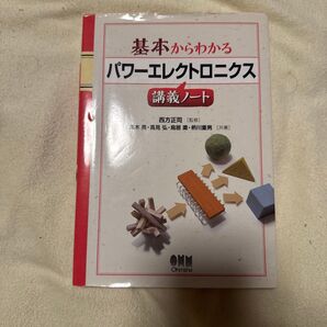 基本からわかるパワーエレクトロニクス講義ノート (基本からわかる) 西方正司