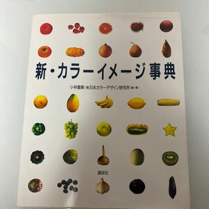 新・カラーイメージ事典／日本カラーデザイン研究所