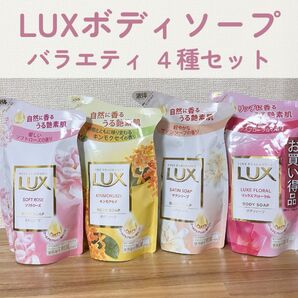 LUX(ラックス) ボディソープ バラエティ4種セット( 詰替え用)