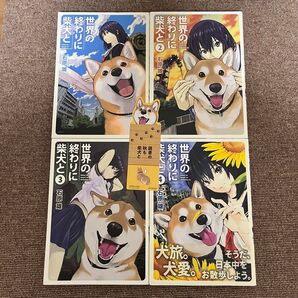 世界の終わりに柴犬と1-4 4巻全巻セット 4巻(帯付き 初版本)にしおりとペーパー入り