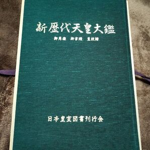 新歴代天皇大鑑 御肖像 御事蹟 皇統譜 日本皇室図書刊行会(桐箱入り)
