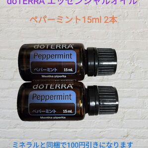 doTERRA エッセンシャルオイル ペパーミント 15ml 2本