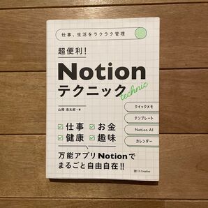 超便利!Notion テクニック 仕事、生活をラクラク管理 山岡浩太郎