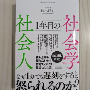 社会人1年目の社会学