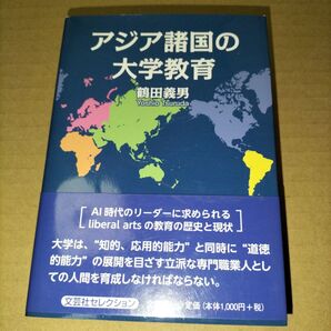 鶴田義男 アジア諸国の大学教育 文芸社文庫セレクション