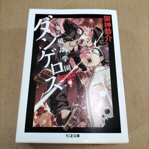 架神恭介 横田卓馬 戦闘破壊学園ダンゲロス ちくま文庫 筑摩書房