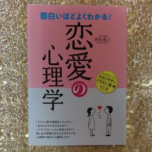 恋愛の心理学