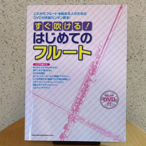 すぐ吹ける!はじめてのフルート【付録DVD付き】