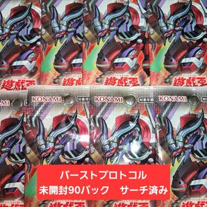 遊戯王 バーストプロトコル サーチ済 未開封90パックセット まとめ売り
