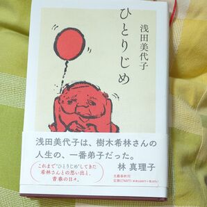ひとりじめ 浅田美代子/著 樹木希林