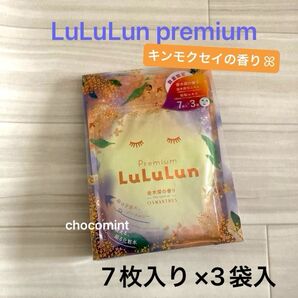 新品♪LuLuLun 数量限定♪プレミアムルルルン 金木犀/キンモクセイの香り/フェイスマスク(7枚入り×3袋)2025秋限定