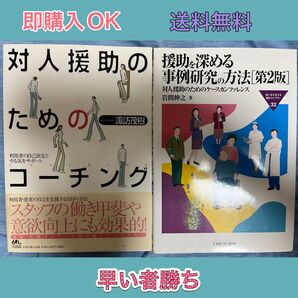 援助な深める事例研究の方法【第2版】 など2冊セット