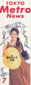 パンフレット/パンフ★山田優★東京メトロ ニュース/TOKYO METRO NEWS/2005/7/東京スピード/TOKYO SPEED★ペ香椎由宇