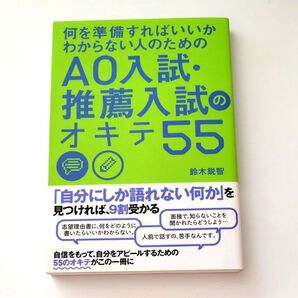 書き込み無し 何を準備すればいいかわからない人のためのAO入試・推薦入試のオキテ55