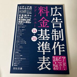 広告制作料金基準表 アド・メニュー ’24-’25 宣伝会議書籍編集部/編集