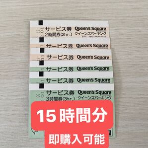 横浜みなとみらいクイーンズパーキング駐車場サービス券 15時間分