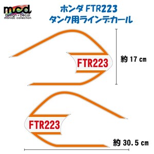 FTR223 タンク デカール ステッカー MCDtypeY2 ライン　橙白