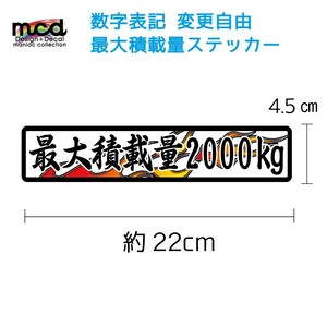 重量 数字表記 変更可能 最大積載量 ステッカー ファイヤー 白 22cm×4.5cm
