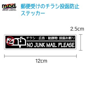 チラシお断りステッカー チラシ防止 投函防止 DMいりません 12cmサイズ 黒 屋外用 no jank mail お断りシール