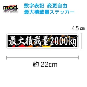 重量 数字表記 変更可能 最大積載量 ステッカー ファイヤー 黒 22cm×4.5cm